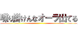 喋り掛けんなオーラ出てる ()
