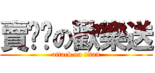 賣噹噹の歡樂送 (attack on titan)