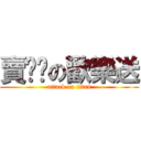 賣噹噹の歡樂送 (attack on titan)
