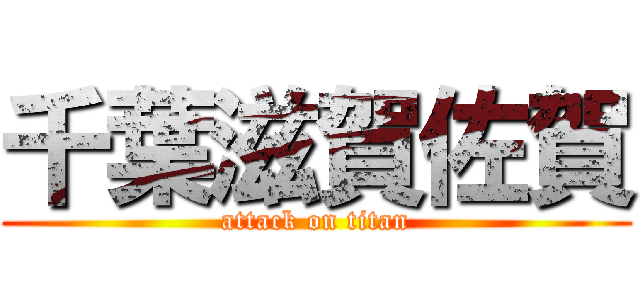 千葉滋賀佐賀 (attack on titan)