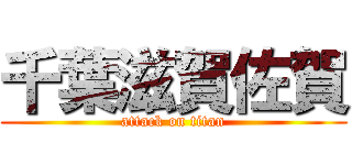 千葉滋賀佐賀 (attack on titan)