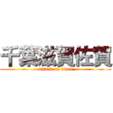 千葉滋賀佐賀 (attack on titan)