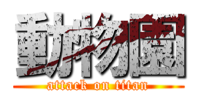 動物園 (attack on titan)