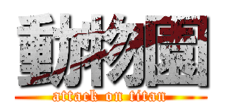 動物園 (attack on titan)