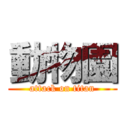 動物園 (attack on titan)