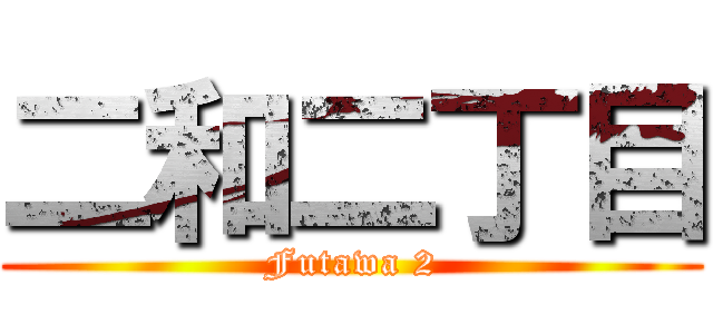 二和二丁目 (Futawa 2)