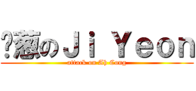 啊葱のＪｉ Ｙｅｏｎ (attack on Ah Cong)