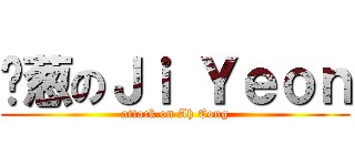 啊葱のＪｉ Ｙｅｏｎ (attack on Ah Cong)