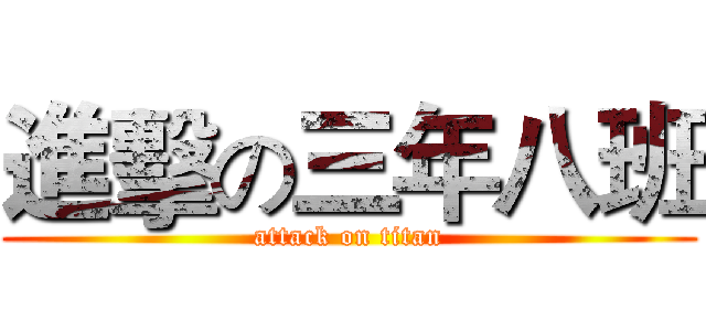 進擊の三年八班 (attack on titan)