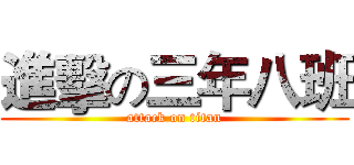 進擊の三年八班 (attack on titan)