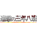 進擊の三年八班 (attack on titan)