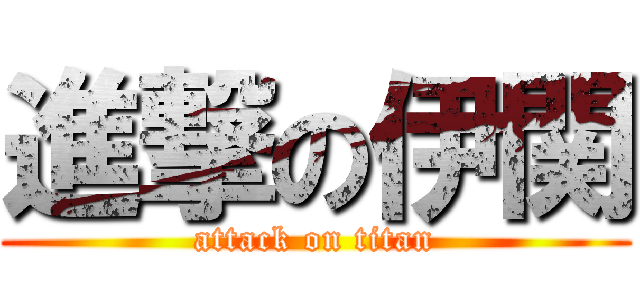 進撃の伊関 (attack on titan)