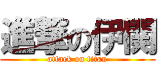 進撃の伊関 (attack on titan)