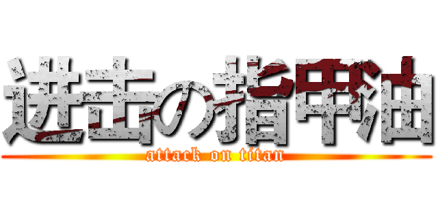 进击の指甲油 (attack on titan)