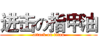 进击の指甲油 (attack on titan)