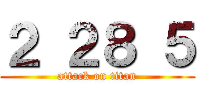 ２ ２８ ５ (attack on titan)