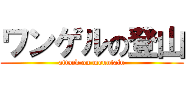 ワンゲルの登山 (attack on mountain)