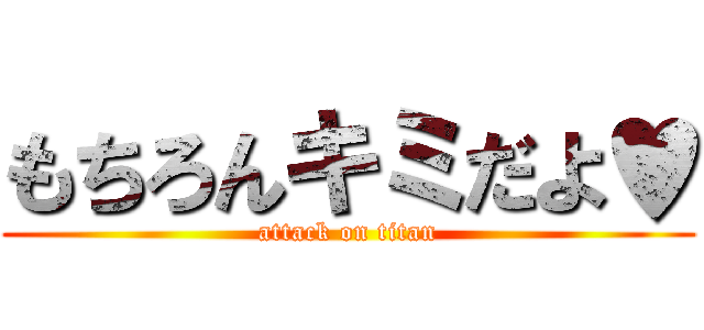 もちろんキミだよ♥ (attack on titan)