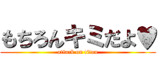 もちろんキミだよ♥ (attack on titan)