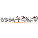 もちろんキミだよ♥ (attack on titan)