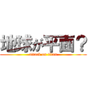 地球が平面？ (attack on titan)