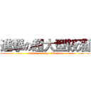 進撃の超大型筱涵 (attack on large xiaohan)