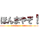 ほんまやぞ！ (attack on titan)