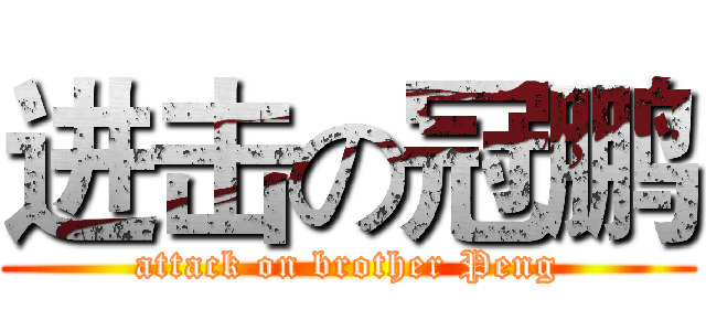 进击の冠鹏 (attack on brother Peng)