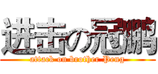 进击の冠鹏 (attack on brother Peng)