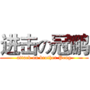 进击の冠鹏 (attack on brother Peng)