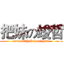 把妹の竣哲 (love with School girl)