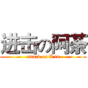 进击の阿荼 (attack on A tu)