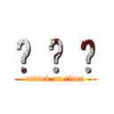 ¹ ² ³ (attack on titan)