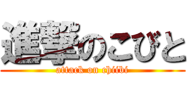 進撃のこびと (attack on chiibi)