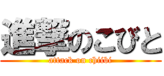 進撃のこびと (attack on chiibi)