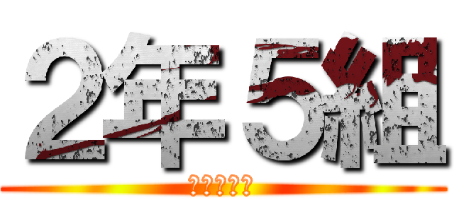 ２年５組 (最強クラス)