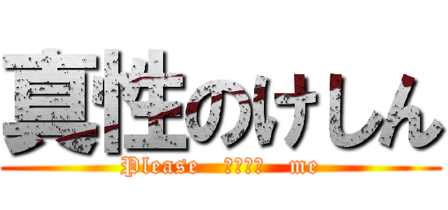 真性のけしん (Please   ｈｅｌｐ   me)
