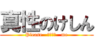 真性のけしん (Please   ｈｅｌｐ   me)