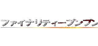 ファイナリティープンプンドリーム！ (attack on titan)