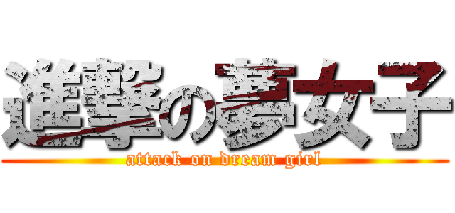 進撃の夢女子 (attack on dream girl)