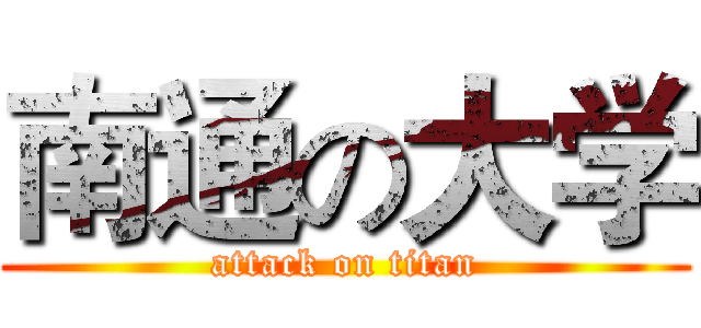 南通の大学 (attack on titan)