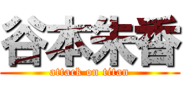 谷本朱香 (attack on titan)