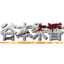 谷本朱香 (attack on titan)