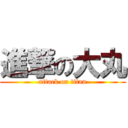 進撃の大丸 (attack on titan)