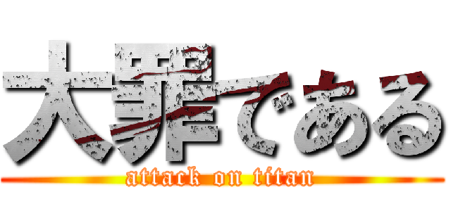 大罪である (attack on titan)