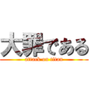 大罪である (attack on titan)