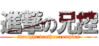 進撃の兄控 (straight brother complex)