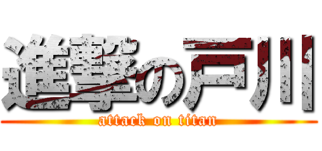 進撃の戸川 (attack on titan)