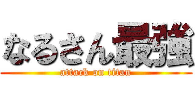 なるさん最強 (attack on titan)