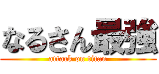 なるさん最強 (attack on titan)